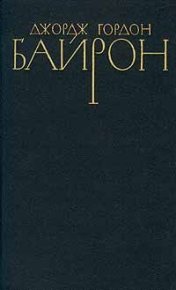Стихотворения (1809-1816). Байрон Джордж - читать в Рулиб