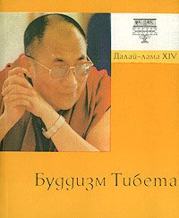 Буддизм Тибета. Гьяцо Тензин - читать в Рулиб