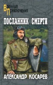 Посланник смерти. Косарев Александр - Rulib.pro Посланник смерти. Косарев Александр - читать в Рулиб