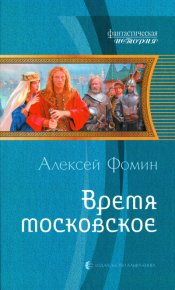 Время московское. Фомин Алексей - читать в Рулиб