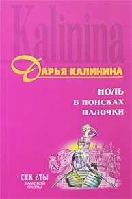 Ноль в поисках палочки. Калинина Дарья - читать в Рулиб