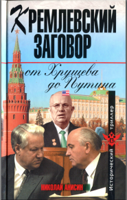 Кремлевский заговор от Хрущева до Путина. Анисин Николай - читать в Рулиб