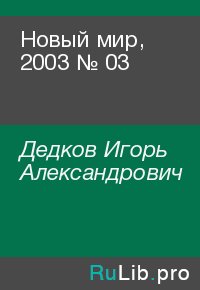 Новый мир, 2003 № 03. Дедков Игорь - читать в Рулиб