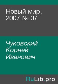 Новый мир, 2007 № 07. Чуковский Корней - читать в Рулиб