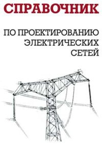 Справочник по проектированию электрических сетей. Карапетян И - читать в Рулиб