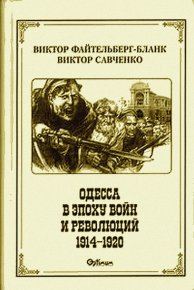 Одесса в эпоху войн и революций (1914 - 1920). Савченко Виктор - читать в Рулиб