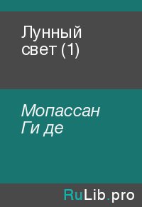 Лунный свет (1). Мопассан Ги - читать в Рулиб
