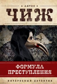 Формула преступления. Чиж Антон - читать в Рулиб