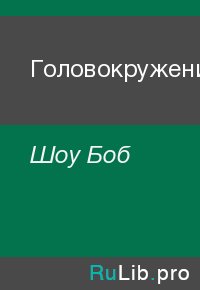 Головокружение. Шоу Боб - читать в Рулиб