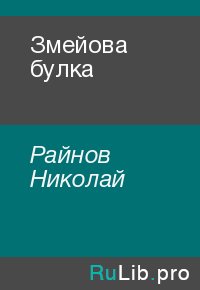 Змейова булка. Райнов Николай - читать в Рулиб