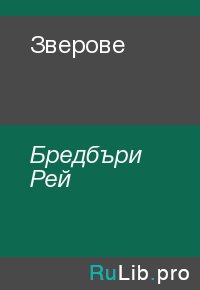 Зверове. Бредбъри Рей - Rulib.pro Зверове. Бредбъри Рей - читать в Рулиб
