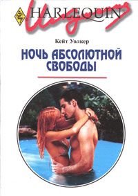 Ночь абсолютной свободы. Уолкер Кейт - читать в Рулиб