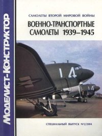 Военно-транспортные самолеты 1939-1945. Котельников Владимир - читать в Рулиб