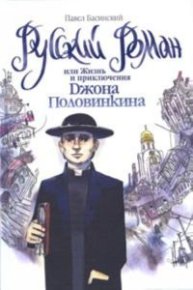 Русский роман, или Жизнь и приключения Джона Половинкина. Басинский Павел - читать в Рулиб