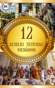 12 великих античных философов. Коллектив авторов - читать в Рулиб