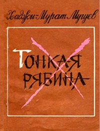 Тонкая рябина. Мугуев Хаджи-Мурат - читать в Рулиб
