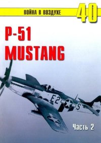 Р-51 «Mustang» Часть 2. Иванов С - читать в Рулиб
