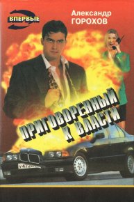 Наказание. Горохов Александр - Rulib.pro Наказание. Горохов Александр - читать в Рулиб