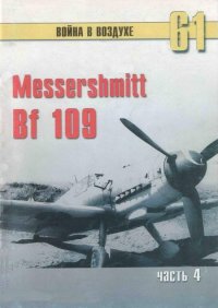 Messerschmitt Bf 109 Часть 4. Иванов С - читать в Рулиб