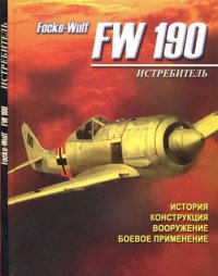 Истребитель Focke – Wulf FW 190. Русецкий А - читать в Рулиб