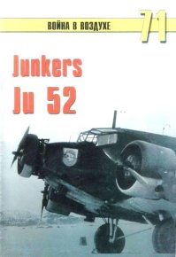 Junkers Ju 52. Иванов С - читать в Рулиб