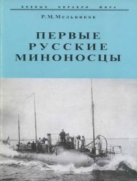 Первые русские миноносцы. Мельников Рафаил - читать в Рулиб