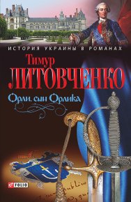 Орли, сын Орлика. Литовченко Тимур - читать в Рулиб