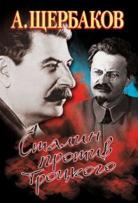 Сталин против Троцкого. Щербаков Алексей - читать в Рулиб