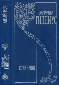 Том 3. Алый меч. Гиппиус Зинаида - читать в Рулиб
