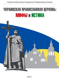 Украинская Православная Церковь: мифы и истина. Автор неизвестен - читать в Рулиб