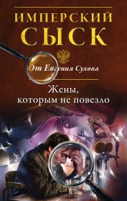 Жены, которым не повезло. Сухов Евгений - читать в Рулиб