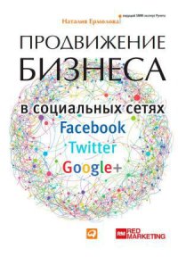 Продвижение бизнеса в социальных сетях Facebook, Twitter, Google+. Ермолова Наталия - читать в Рулиб