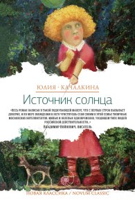 Источник солнца (сборник). Качалкина Юлия - читать в Рулиб