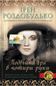 Подвійна гра в чотири руки. Роздобудько Ірен - читать в Рулиб