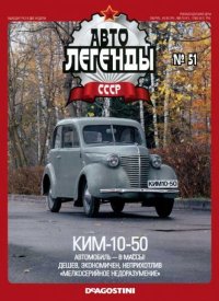 КИМ-10-50. журнал «Автолегенды СССР» - читать в Рулиб