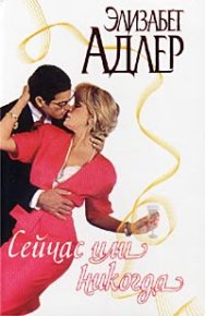 Сейчас или никогда. Адлер Элизабет - Rulib.pro Сейчас или никогда. Адлер Элизабет - читать в Рулиб