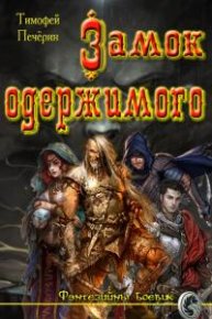 Замок одержимого (СИ). Печёрин Тимофей - Rulib.pro Замок одержимого (СИ). Печёрин Тимофей - читать в Рулиб