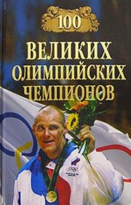100 великих олимпийских чемпионов. Малов Владимир - читать в Рулиб