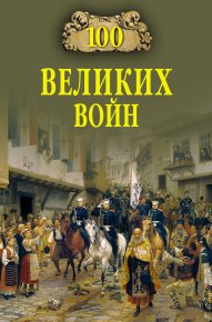 100 великих войн. Соколов Борис - читать в Рулиб