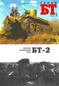 Танки БТ. Часть 1. Колесно-гусеничный танк БТ-2. Павлов И - читать в Рулиб