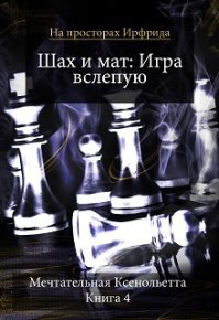 Шах и мат. Игра вслепую. Савченя Ольга - читать в Рулиб