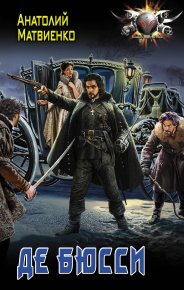 Де Бюсси. Матвиенко Анатолий - Rulib.pro Де Бюсси. Матвиенко Анатолий - читать в Рулиб