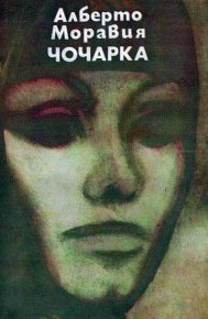 Чочарка. Моравия Алберто - читать в Рулиб