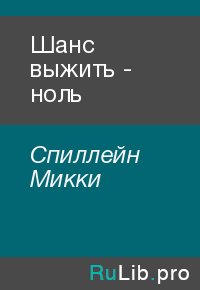 Шанс выжить - ноль. Спиллейн Микки - читать в Рулиб