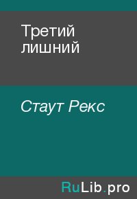 Третий лишний. Стаут Рекс - читать в Рулиб