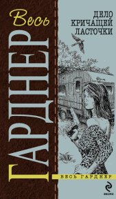 Дело о длинноногих манекенщицах. Гарднер Эрл - читать в Рулиб