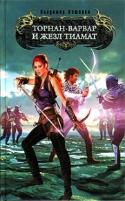 Торнан-варвар и жезл Тиамат. Лещенко Владимир - читать в Рулиб