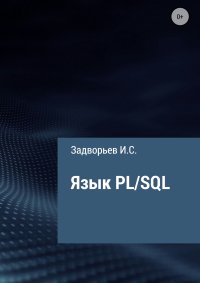 Язык PL/SQL. Задворьев Иван - читать в Рулиб