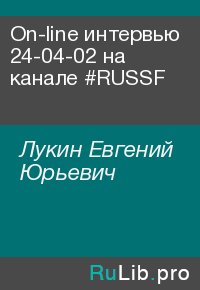 On-line интервью 24-04-02 на канале #RUSSF. Лукин Евгений - читать в Рулиб