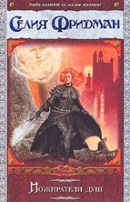 Пожиратели душ. Фридман Селия - читать в Рулиб